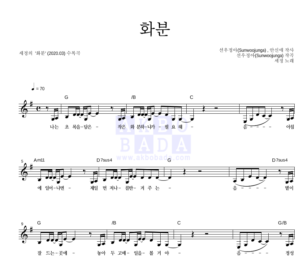 김세정 - 화분 멜로디 악보 