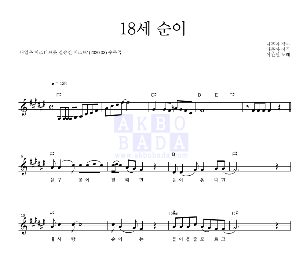 이찬원 - 18세 순이 멜로디 악보 