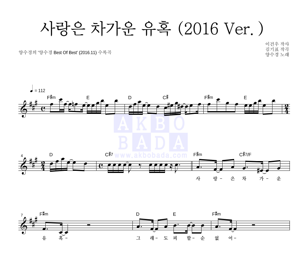 양수경 - 사랑은 차가운 유혹 (2016 Ver.) 멜로디 악보 