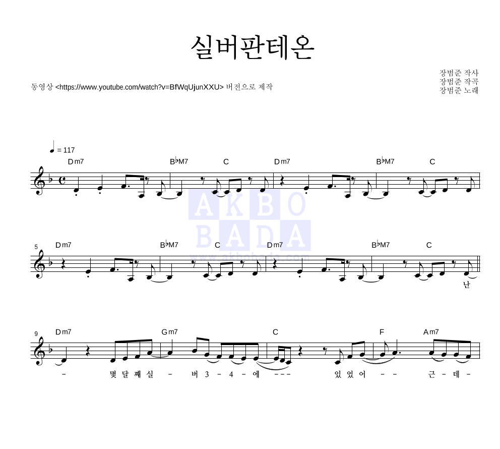 장범준 - 실버판테온 멜로디 악보 