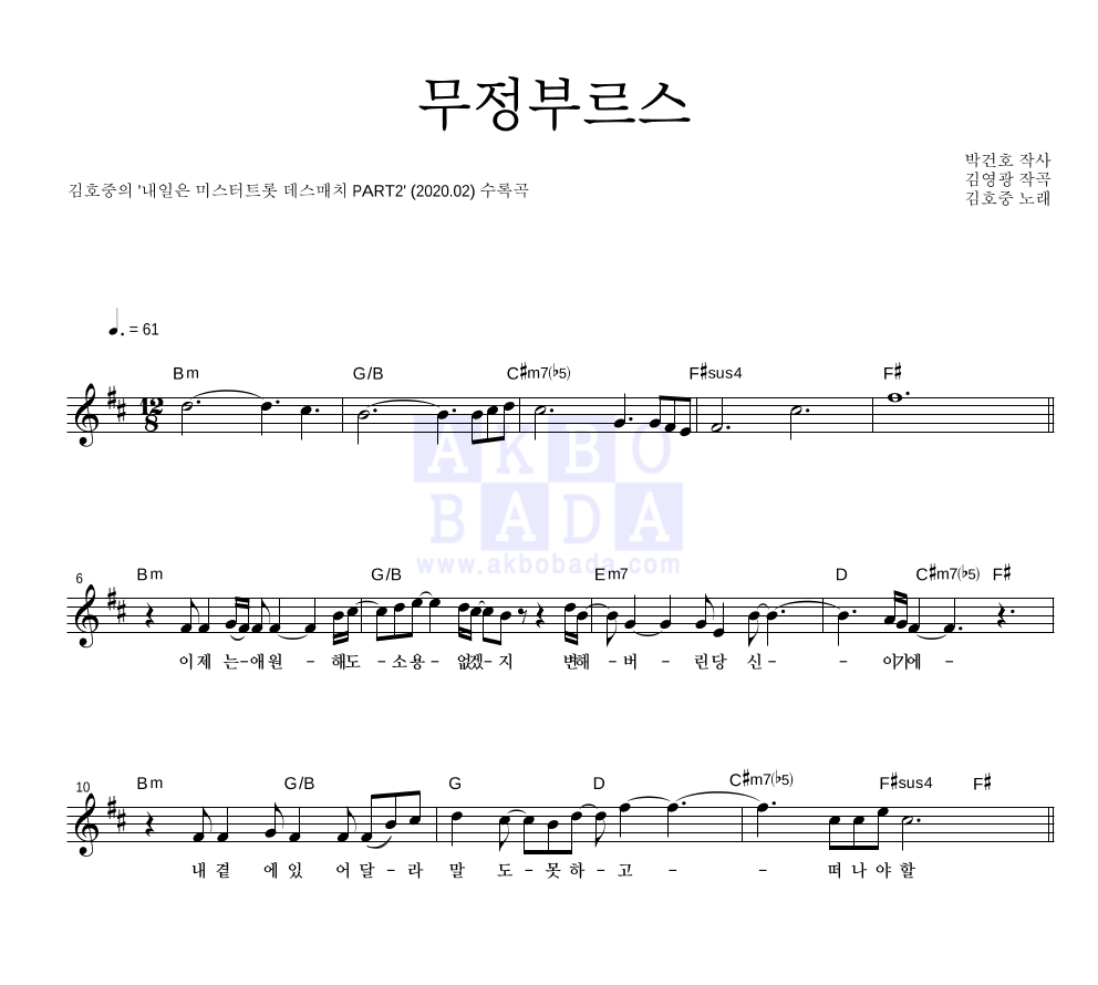 김호중 - 무정부르스 멜로디 악보 