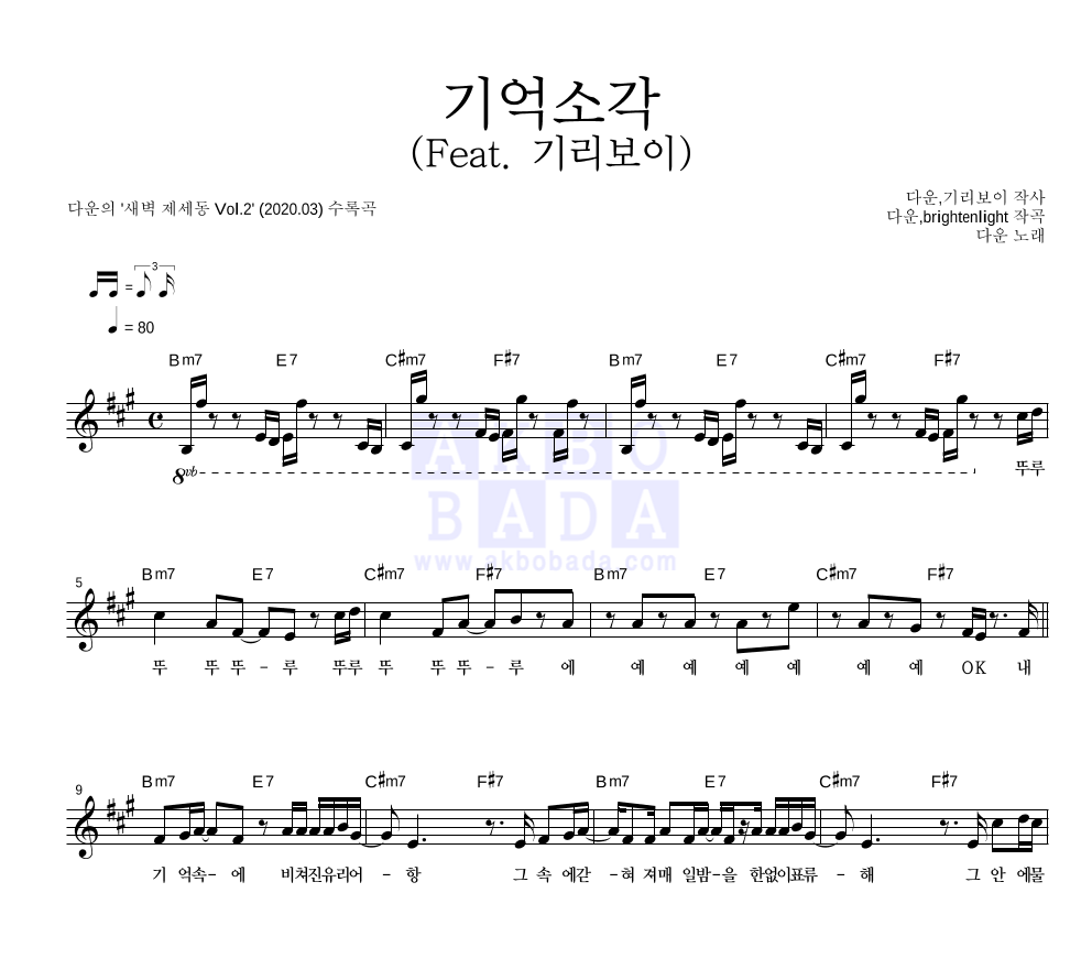 다운 - 기억소각 (Feat. 기리보이) 멜로디 악보 