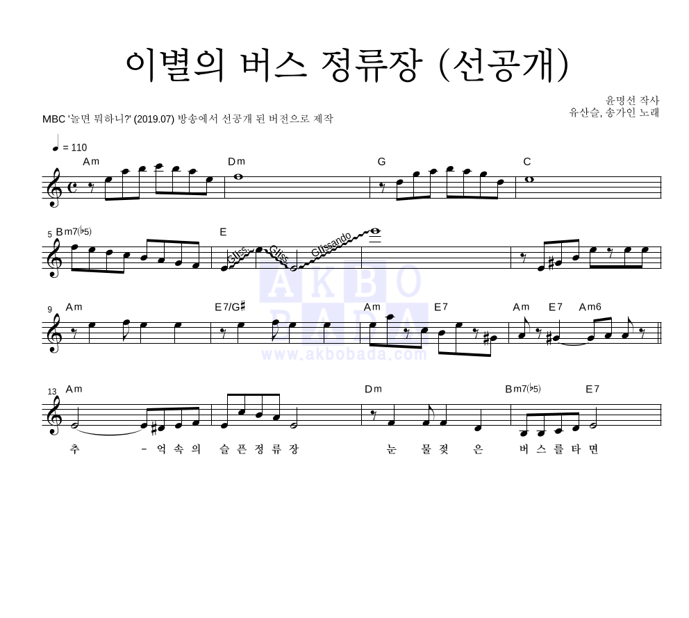 유산슬,송가인 - 이별의 버스 정류장 (선공개) 멜로디 악보 
