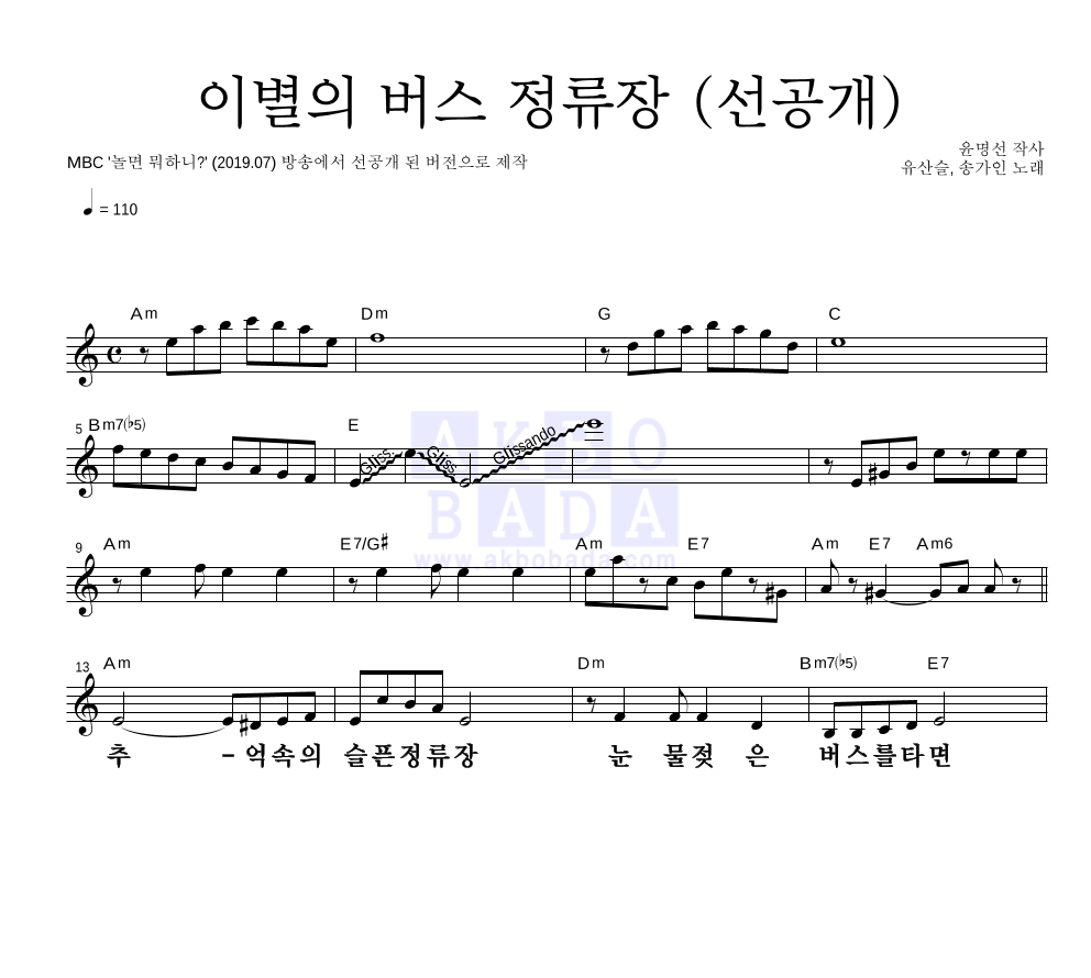 유산슬,송가인 - 이별의 버스 정류장 (선공개) 멜로디 큰가사 악보 