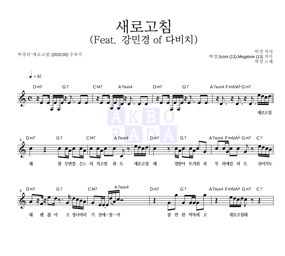 박경 - 새로고침 (Feat. 강민경 of 다비치) 멜로디 악보 