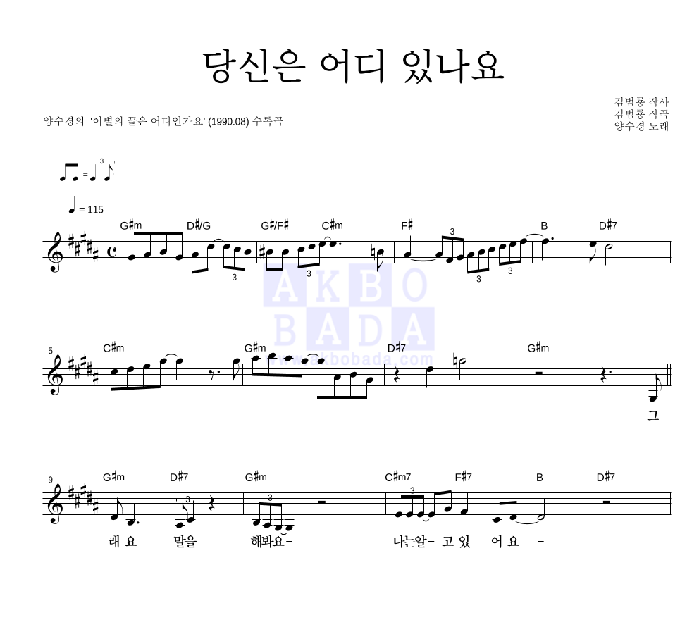 양수경 - 당신은 어디 있나요 멜로디 악보 