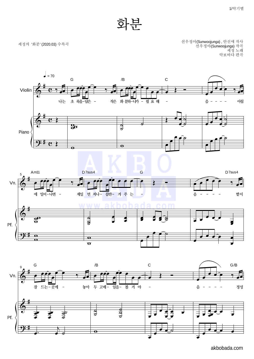 김세정 - 화분 바이올린&피아노 악보 