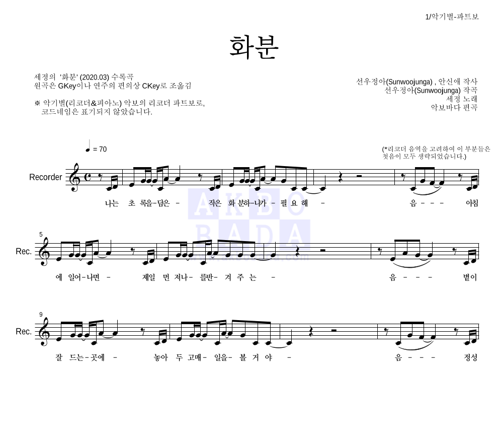 김세정 - 화분 리코더 파트보 악보 