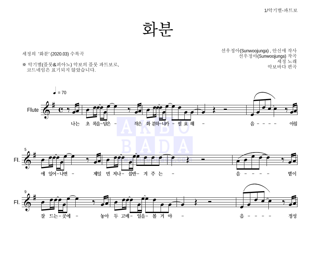 김세정 - 화분 플룻 파트보 악보 
