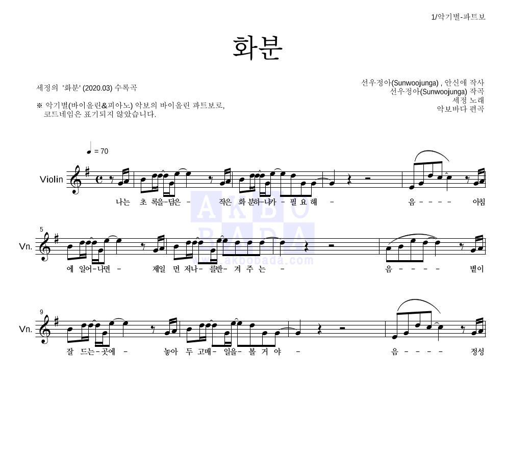 김세정 - 화분 바이올린 파트보 악보 