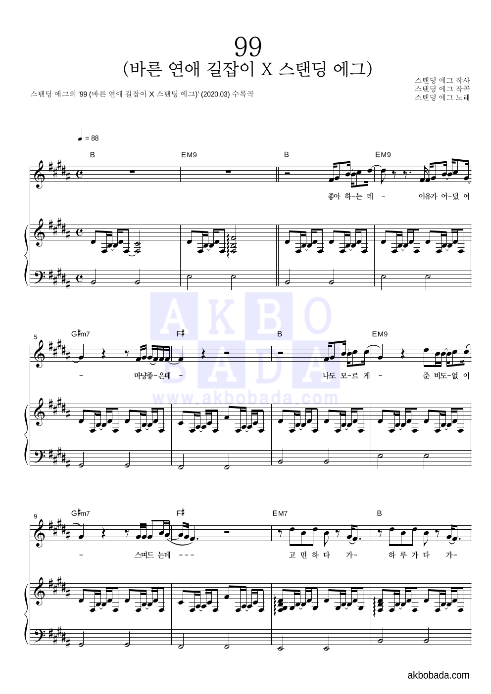 스탠딩 에그 - 99 (바른 연애 길잡이 X 스탠딩 에그) 피아노 3단 악보 