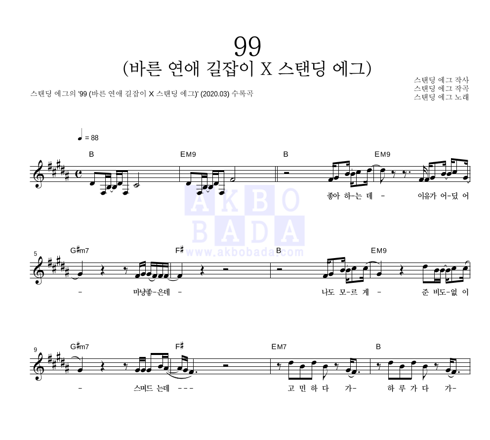 스탠딩 에그 - 99 (바른 연애 길잡이 X 스탠딩 에그) 멜로디 악보 