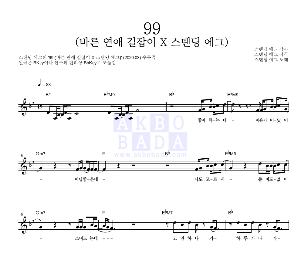 스탠딩 에그 - 99 (바른 연애 길잡이 X 스탠딩 에그) 멜로디 악보 