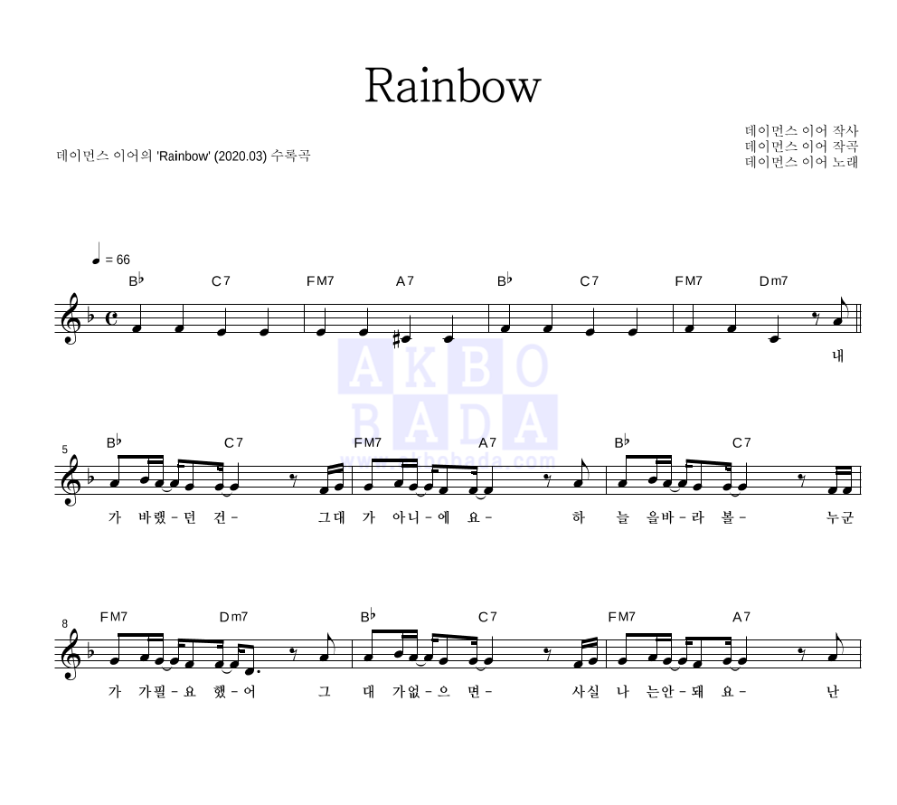 데이먼스 이어 - Rainbow 멜로디 악보 