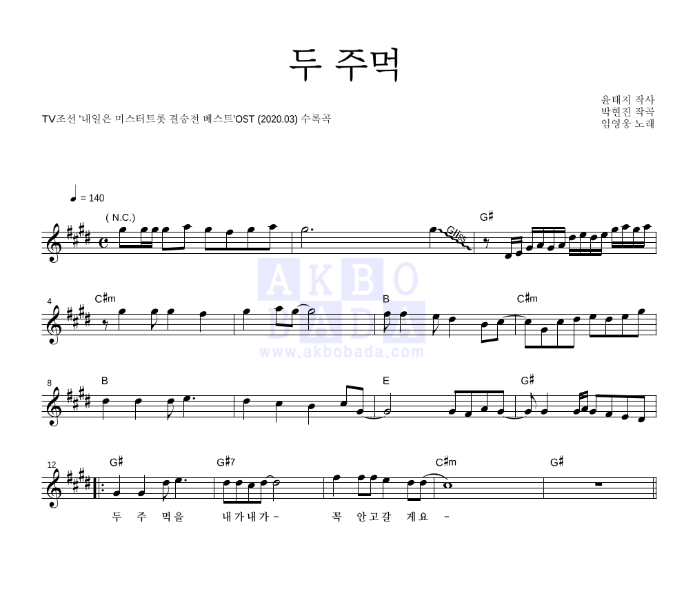 임영웅 - 두 주먹 멜로디 악보 