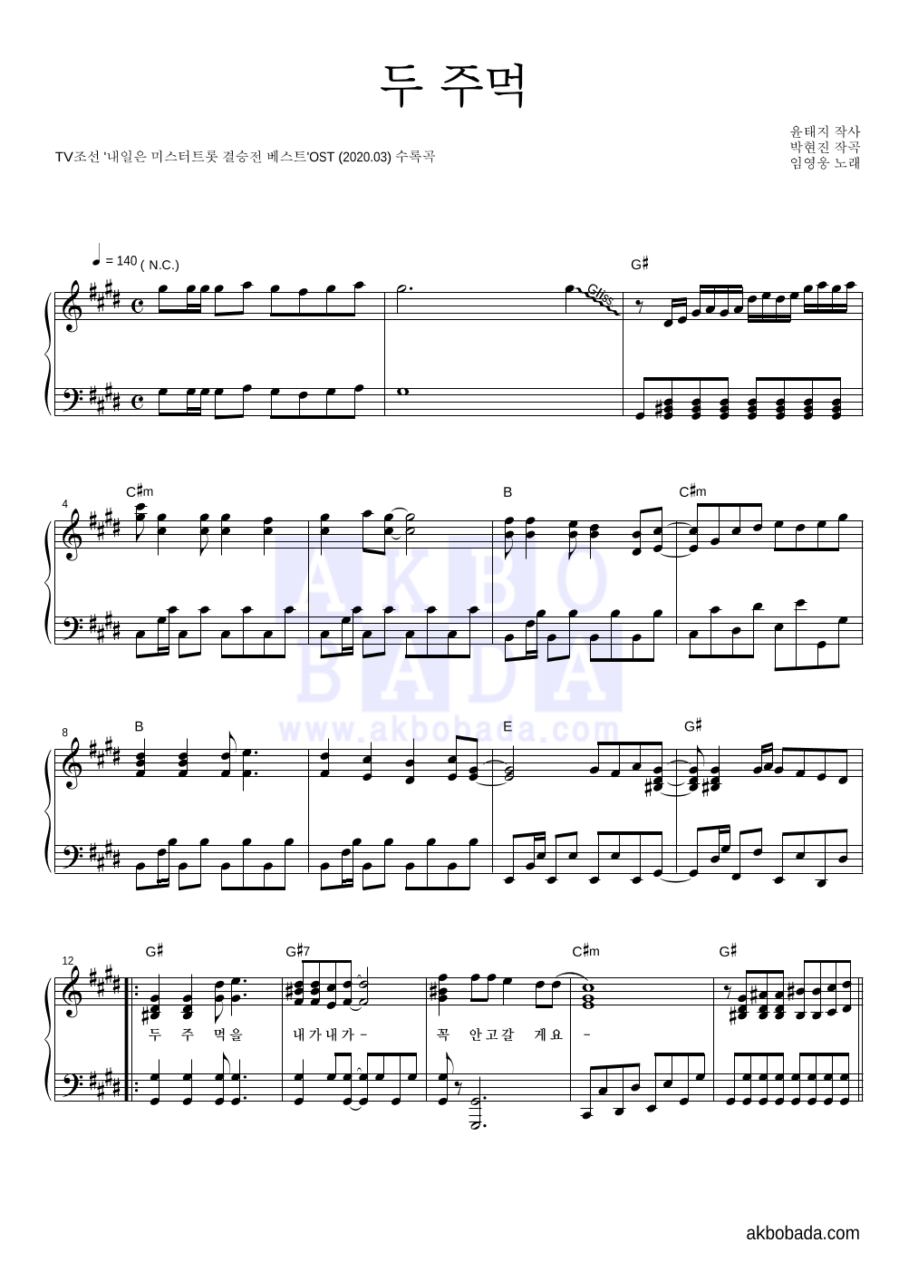 임영웅 - 두 주먹 피아노 2단 악보 