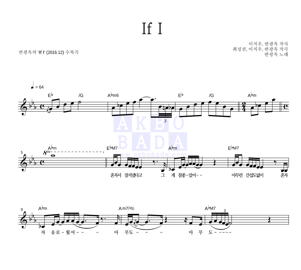 반광옥 - If I 멜로디 악보 