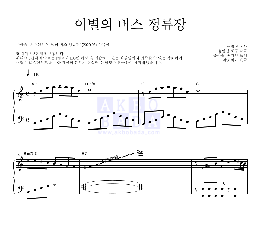 유산슬,송가인 - 이별의 버스 정류장 피아노2단-쉬워요 악보 