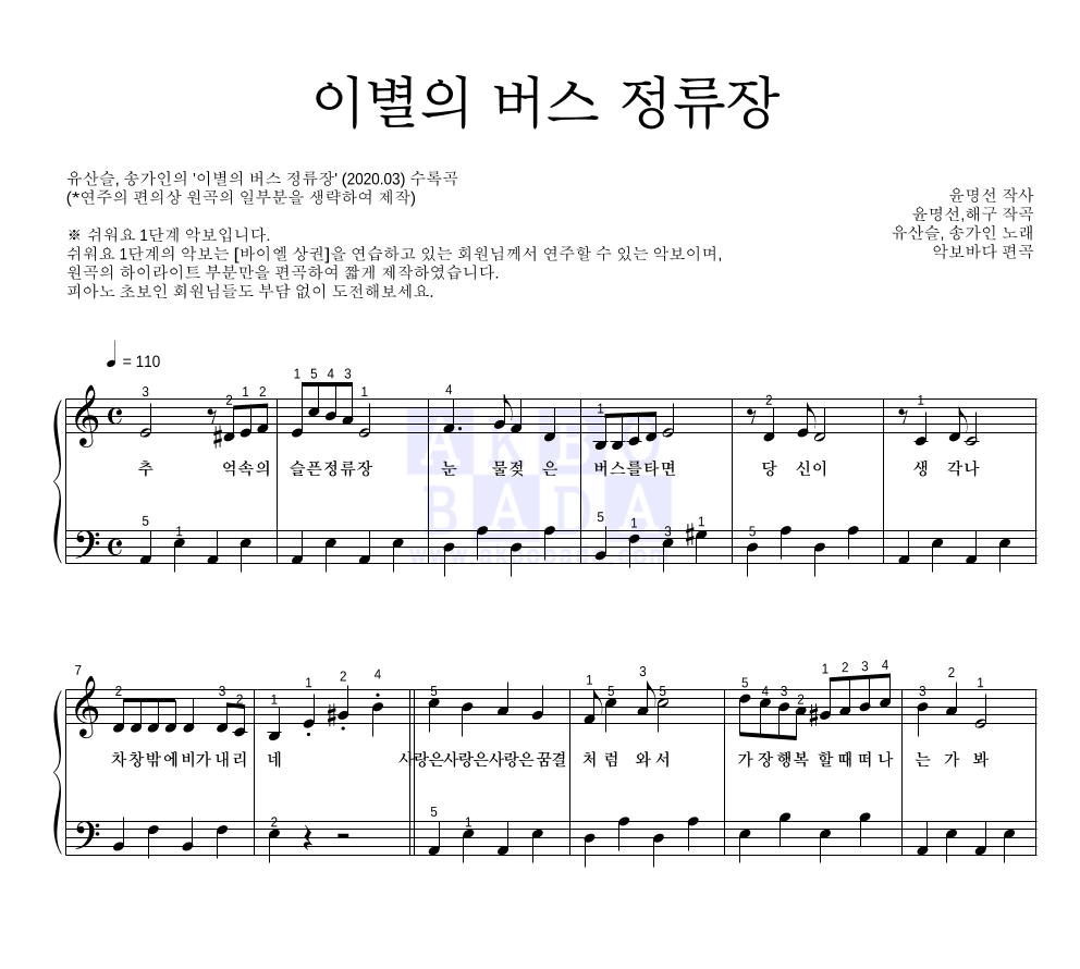 유산슬,송가인 - 이별의 버스 정류장 피아노2단-쉬워요 악보 