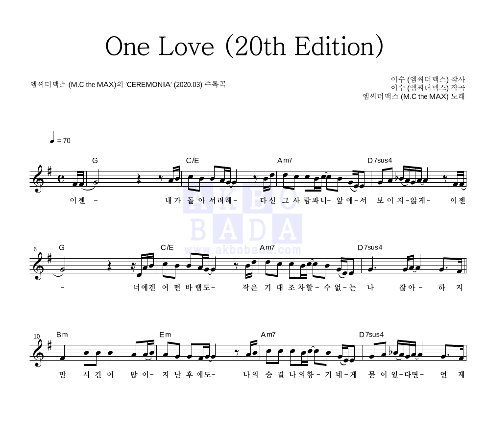 엠씨더맥스 - One Love (20th Edition) 멜로디 악보 