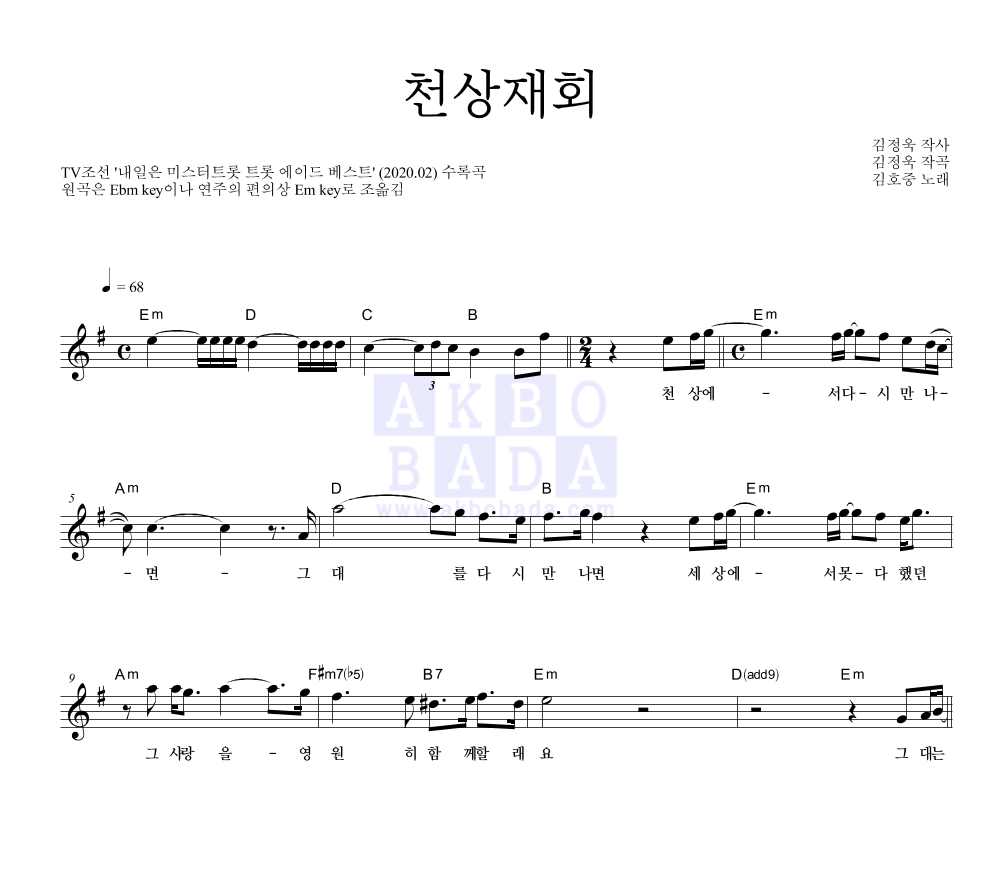 김호중 - 천상재회 멜로디 악보 