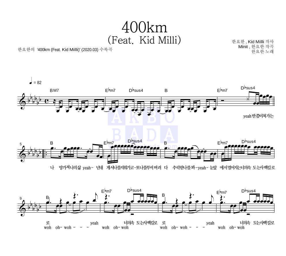 한요한 - 400km (Feat. Kid Milli) 멜로디 악보 
