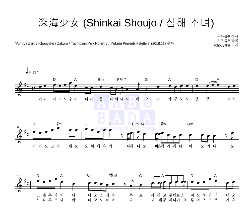 Ichouyaku - 深海少女 (Shinkai Shoujo / 심해 소녀) 멜로디 악보 
