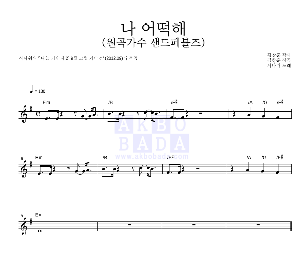 시나위 - 나 어떡해 (원곡가수 샌드페블즈) 멜로디 악보 