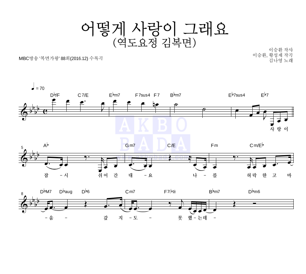 김나영 - 어떻게 사랑이 그래요 (역도요정 김복면) 멜로디 악보 