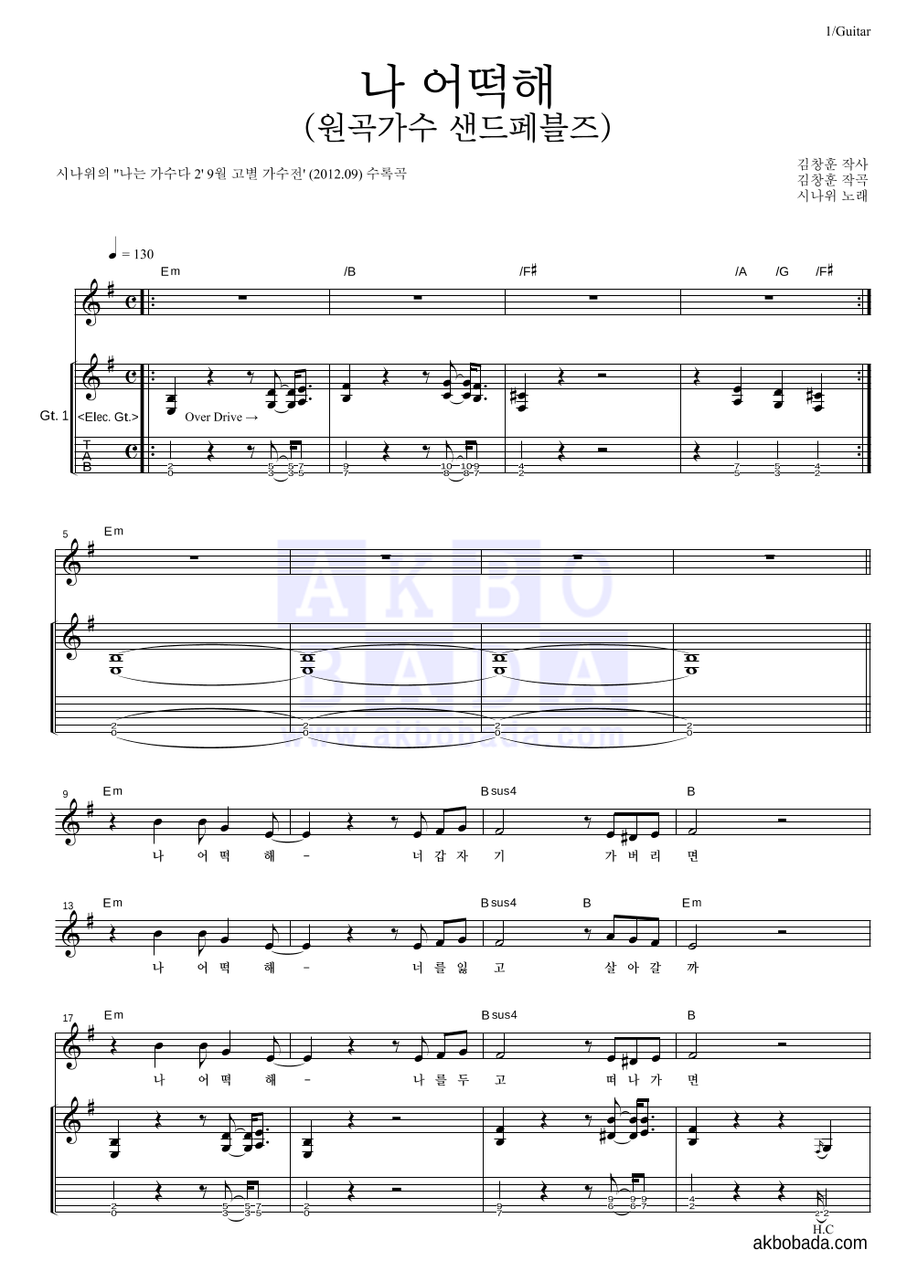 시나위 - 나 어떡해 (원곡가수 샌드페블즈) 기타 악보 
