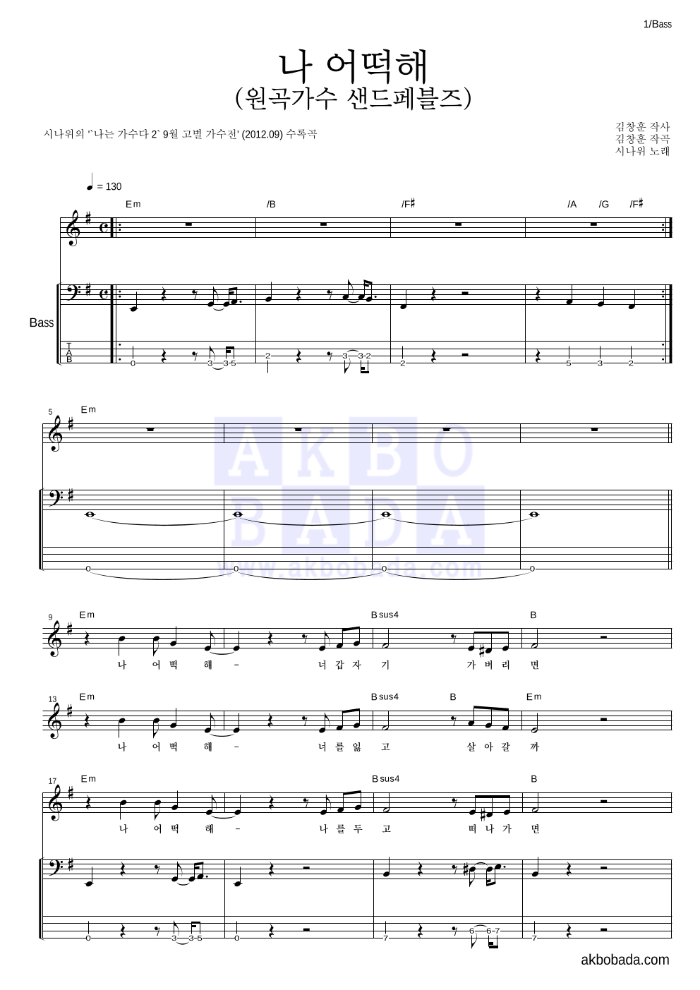 시나위 - 나 어떡해 (원곡가수 샌드페블즈) 베이스 악보 