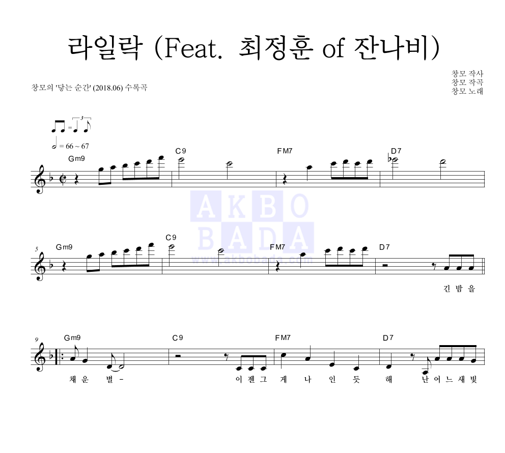 창모 - 라일락 (Feat. 최정훈 of 잔나비) 멜로디 악보 
