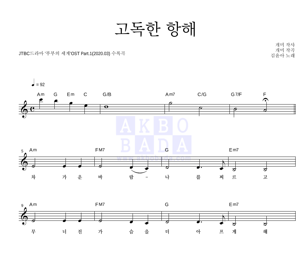 김윤아 - 고독한 항해 멜로디 악보 