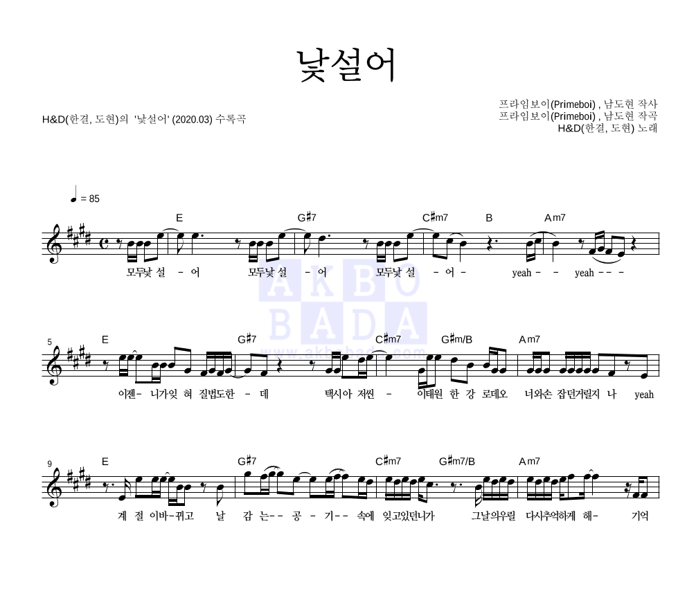 H&D(한결, 도현) - 낯설어 멜로디 악보 