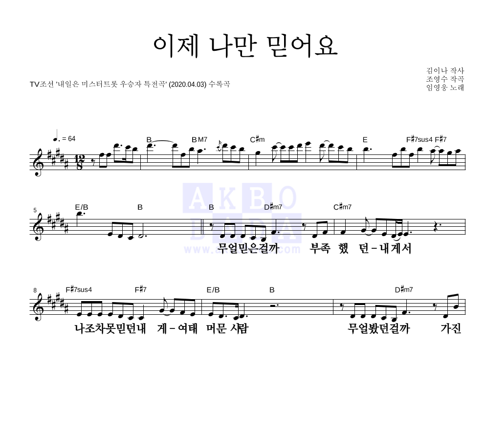 임영웅 - 이제 나만 믿어요 멜로디 큰가사 악보 