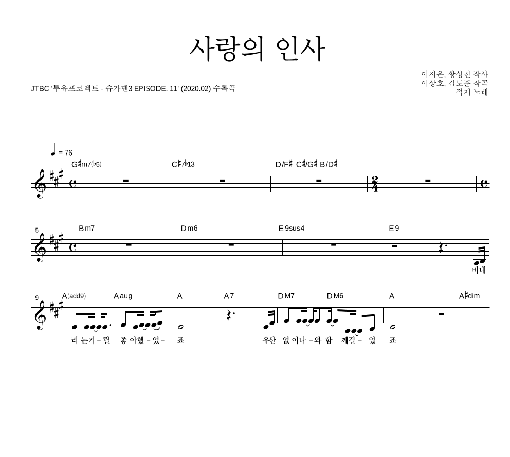 적재 - 사랑의 인사 멜로디 악보 