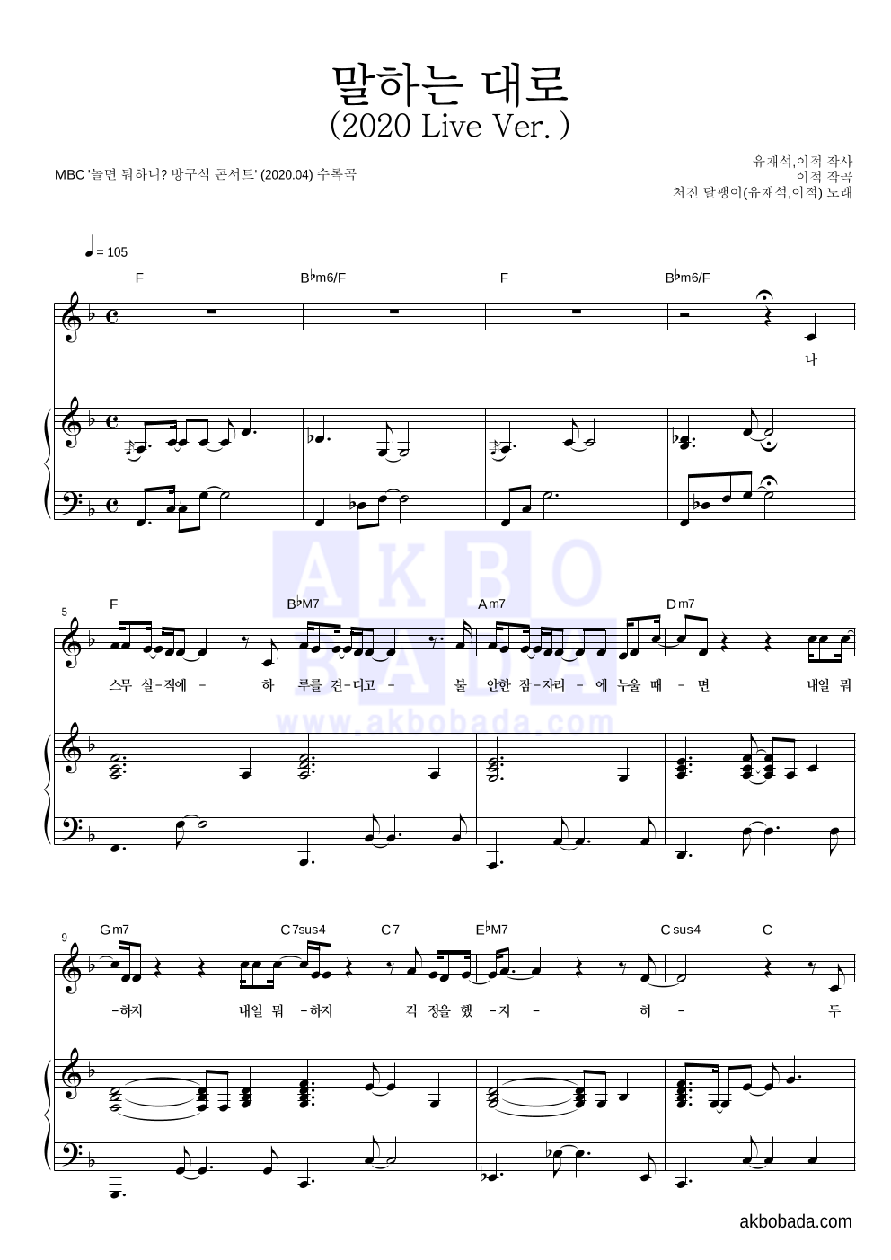 처진 달팽이(유재석,이적) - 말하는 대로 (2020 Live Ver.) 피아노 3단 악보 