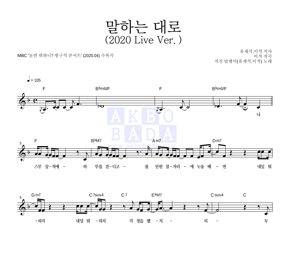 처진 달팽이(유재석,이적) - 말하는 대로 (2020 Live Ver.) 멜로디 악보 