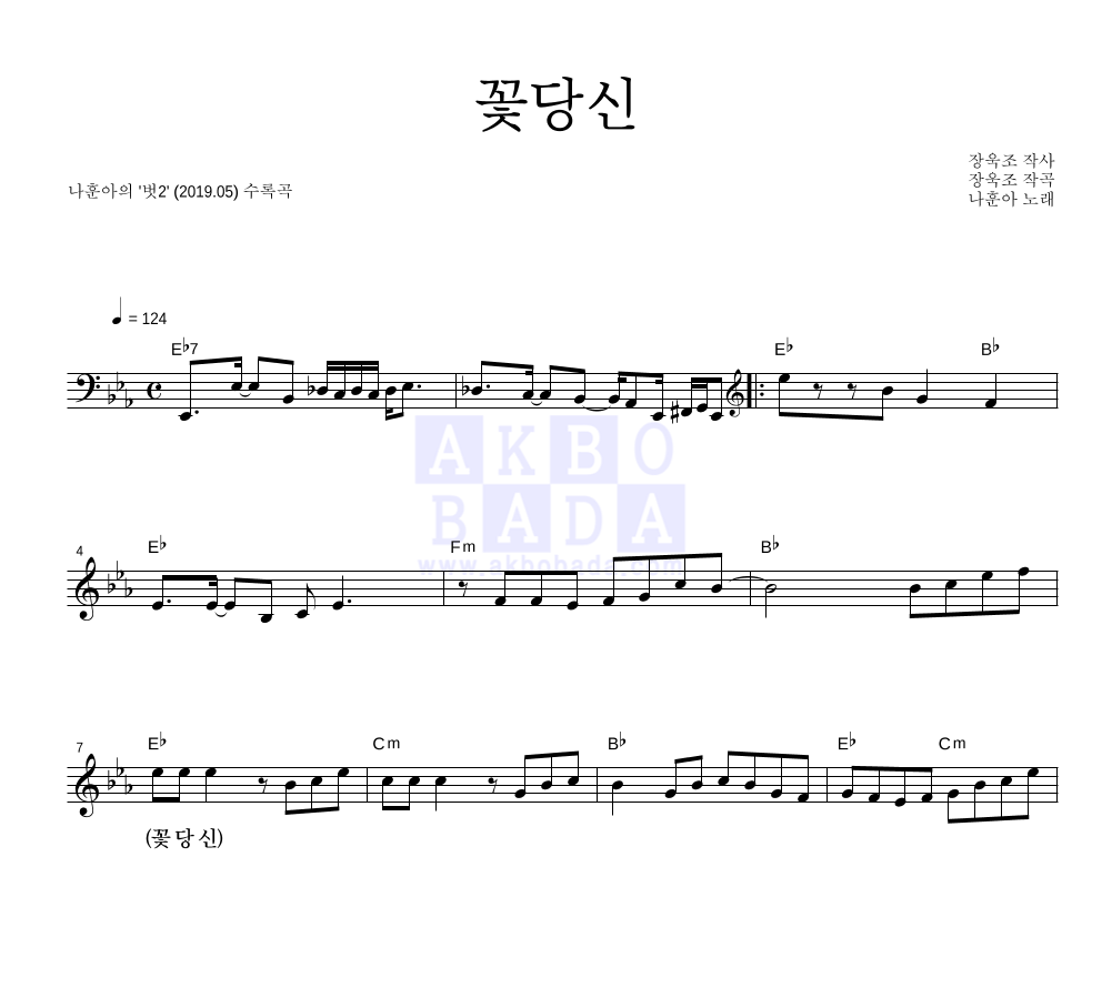 나훈아 - 꽃당신 멜로디 악보 