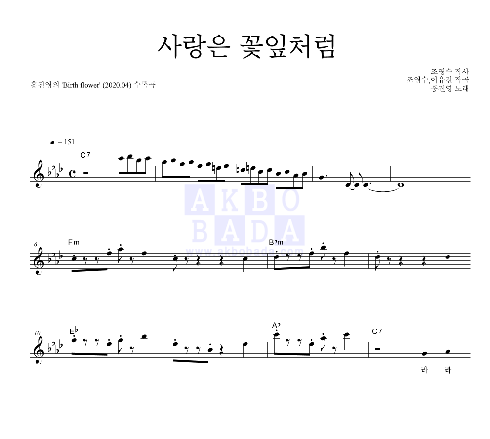 홍진영 - 사랑은 꽃잎처럼 멜로디 악보 