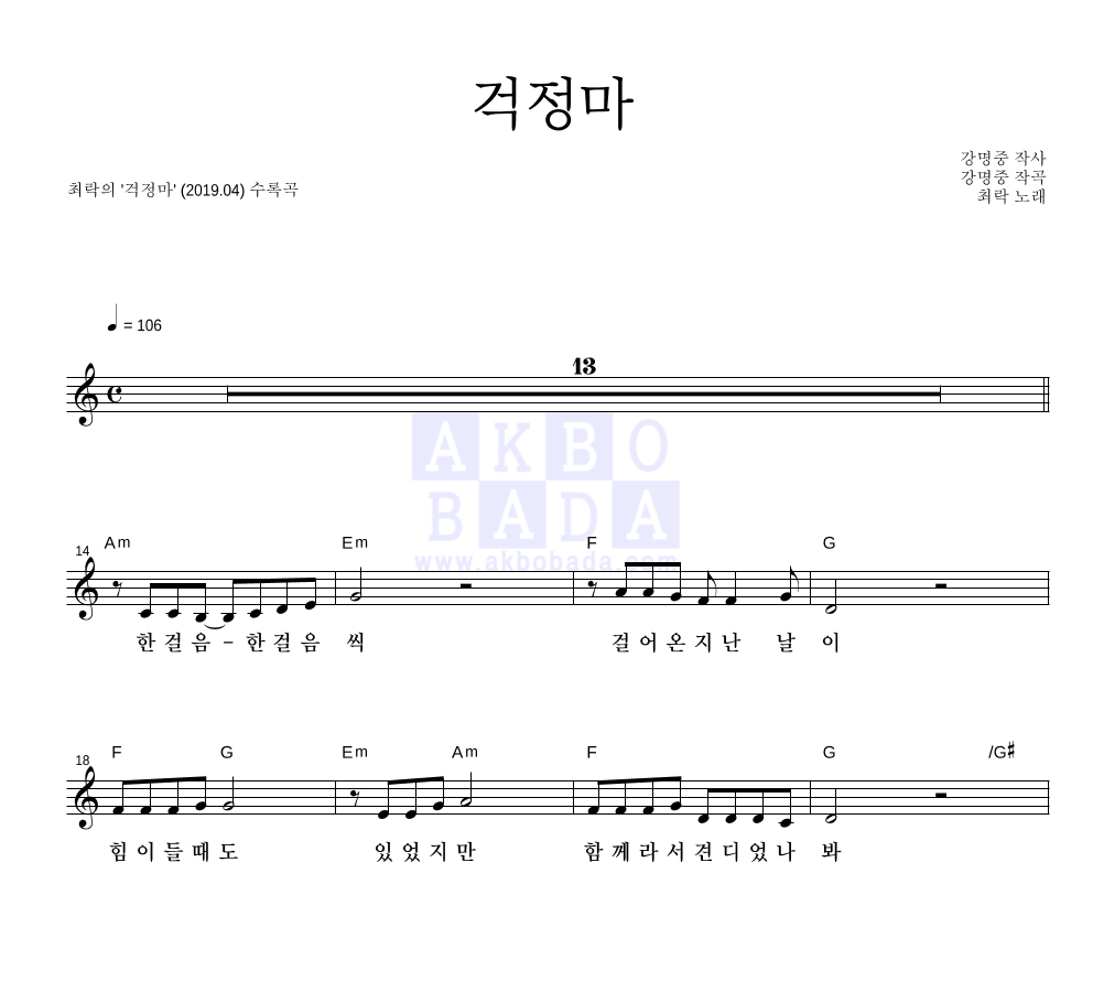 최락 - 걱정마 멜로디 악보 