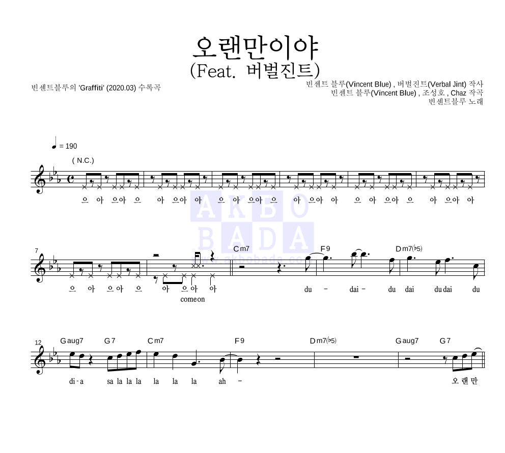 빈센트블루 - 오랜만이야 (Feat. 버벌진트) 멜로디 악보 