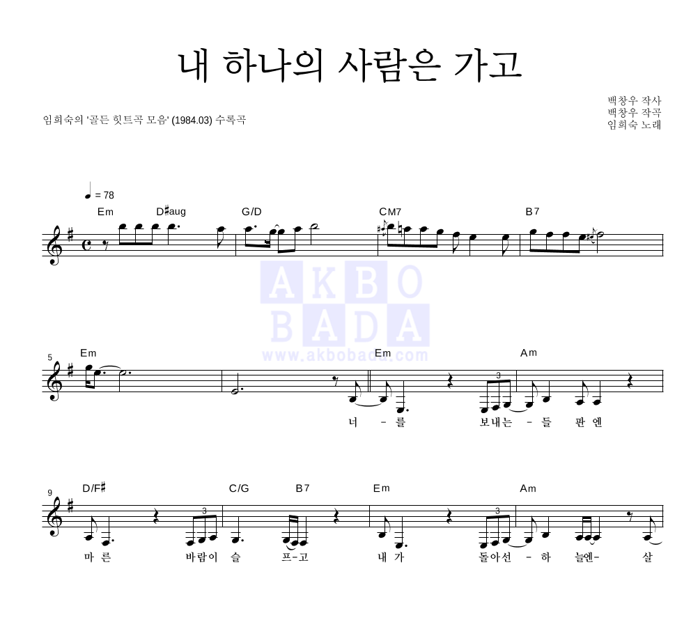 임희숙 - 내 하나의 사람은 가고 멜로디 악보 