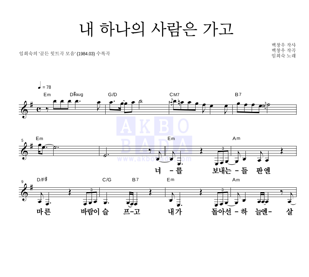 임희숙 - 내 하나의 사람은 가고 멜로디 큰가사 악보 