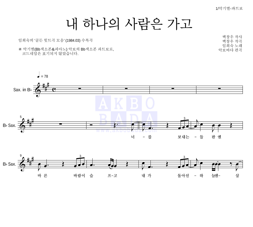 임희숙 - 내 하나의 사람은 가고 Bb색소폰 파트보 악보 