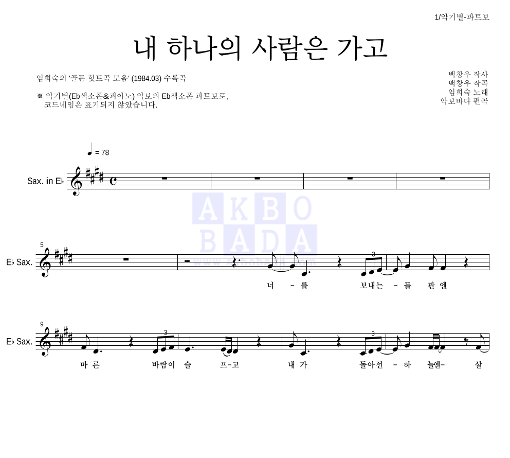 임희숙 - 내 하나의 사람은 가고 Eb색소폰 파트보 악보 