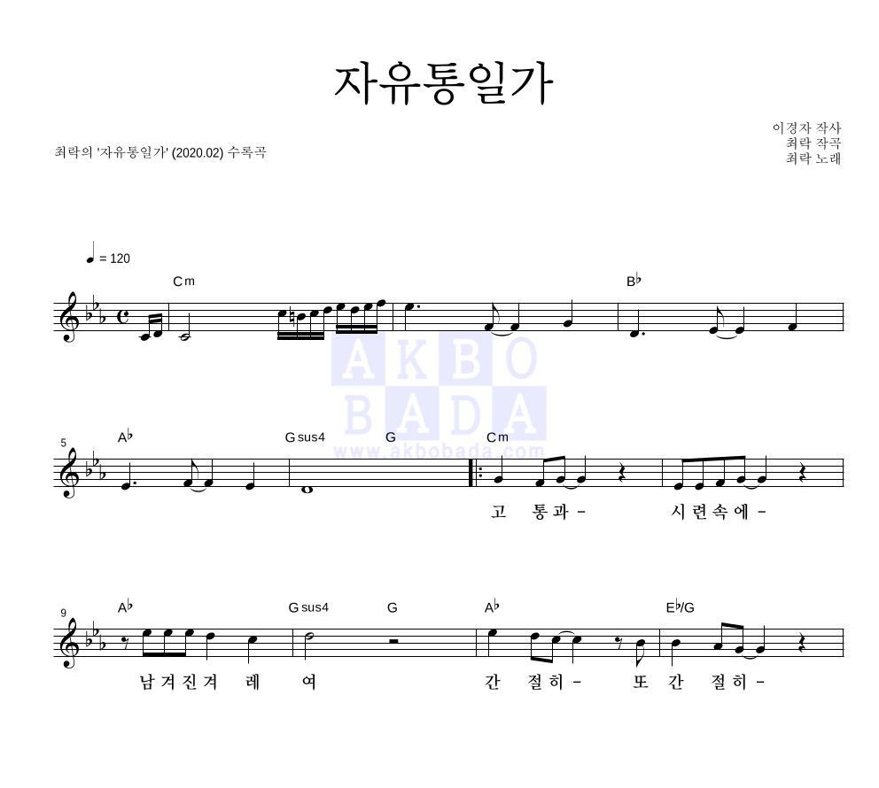 최락 - 자유통일가 멜로디 악보 