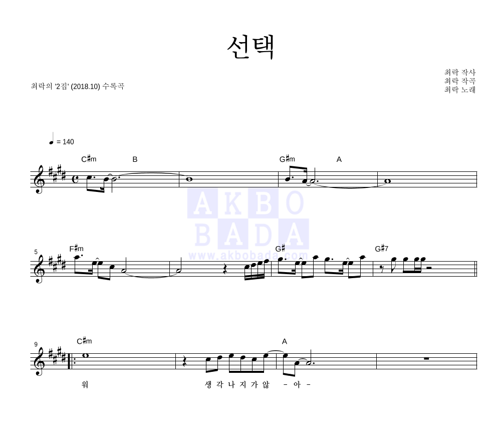 최락 - 선택 멜로디 악보 