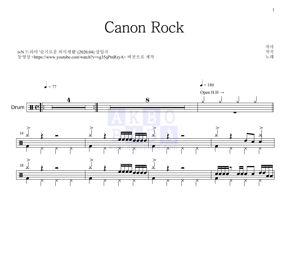 미도와 파라솔 - Canon Rock 드럼(Tab) 악보 