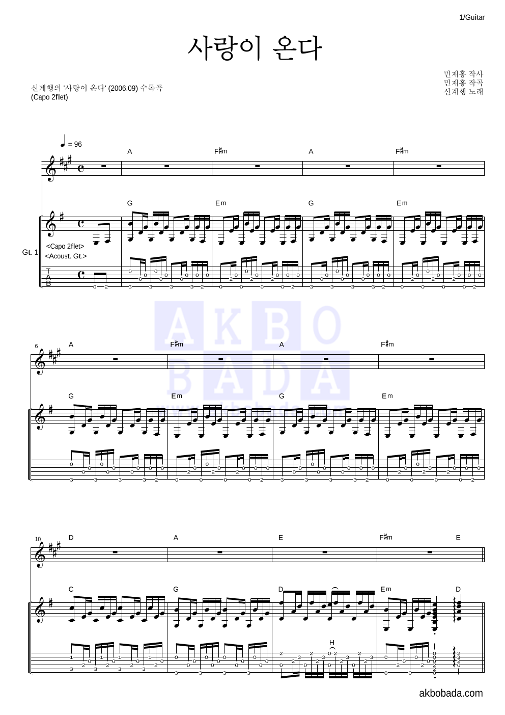 신계행 - 사랑이 온다 기타 악보 